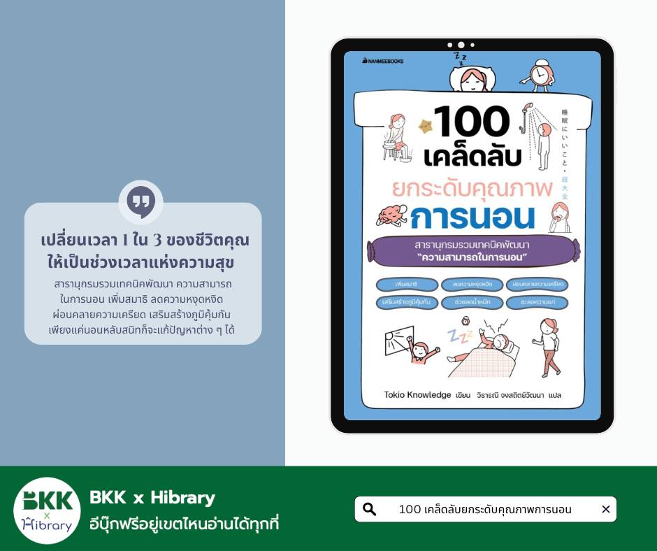 100 เคล็ดลับยกระดับคุณภาพการนอน