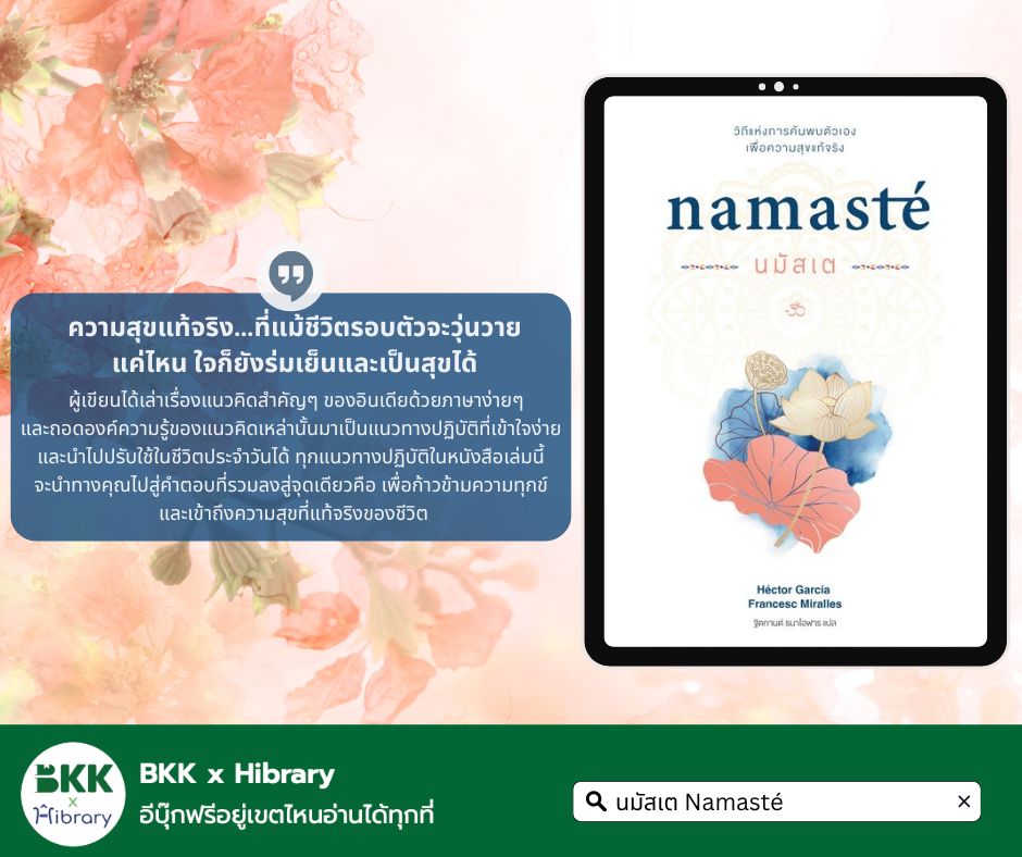 นมัสเต Namasté วิถีแห่งการค้นพบตัวเอง เพื่อความสุขแท้จริง