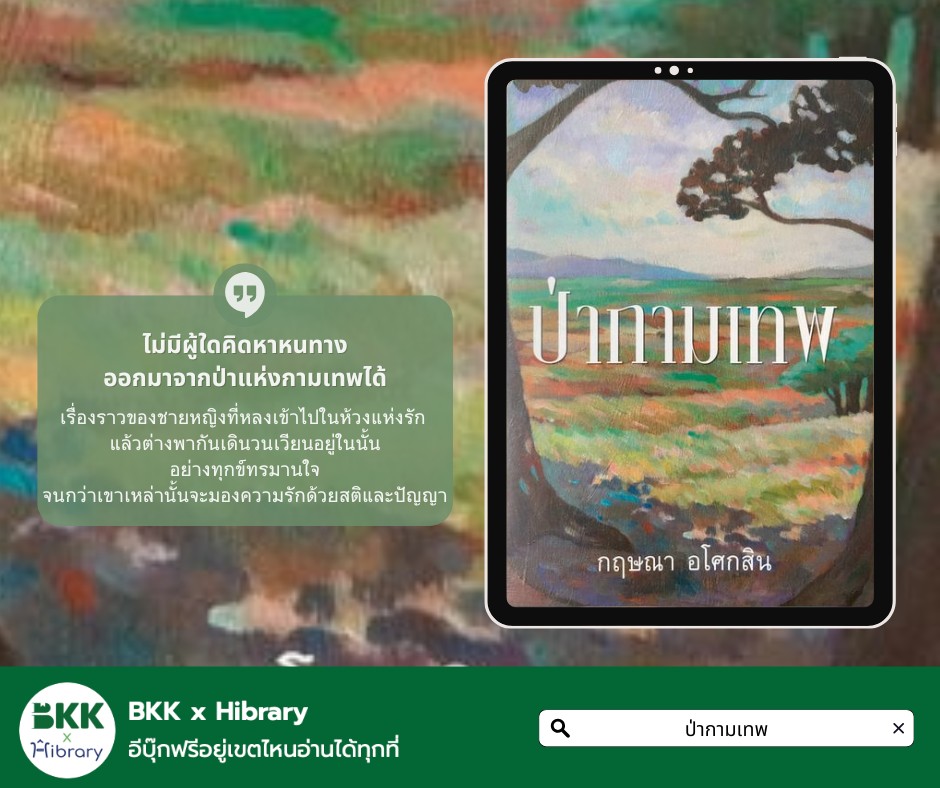 ป่ากามเทพ