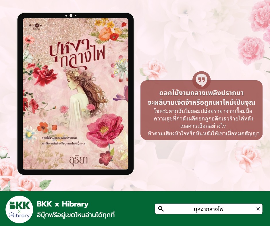 บุหงากลางไฟ