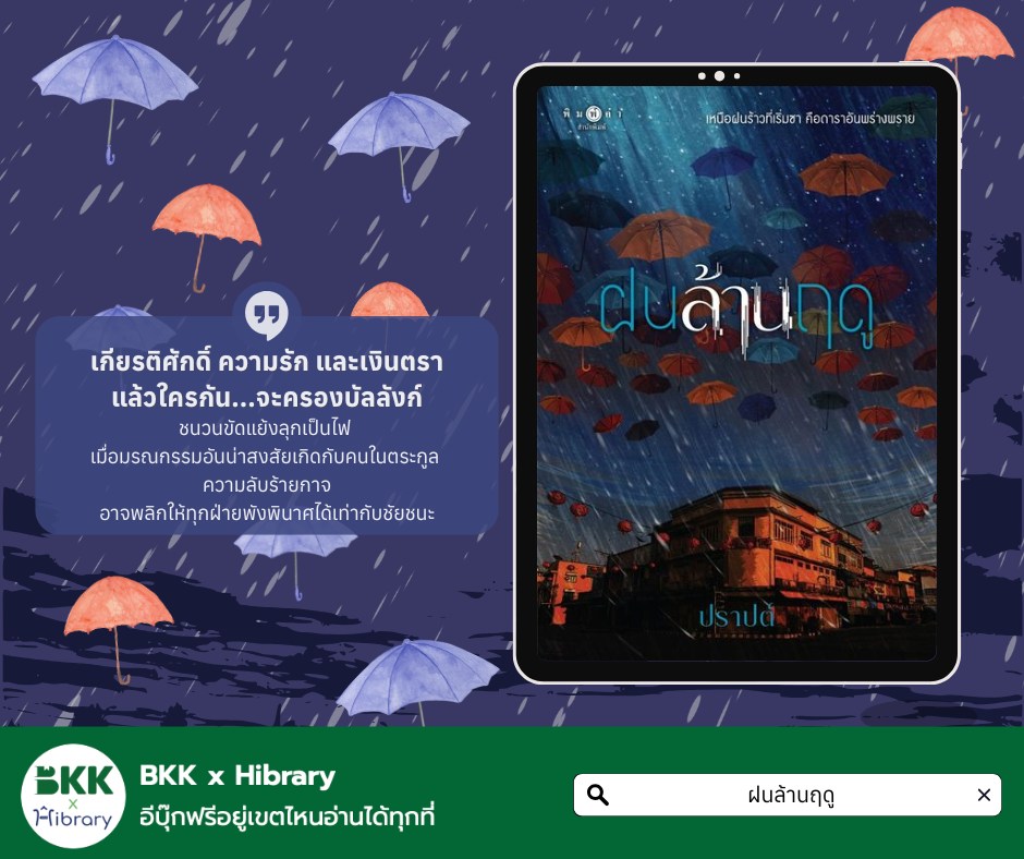 ฝนล้านฤดู