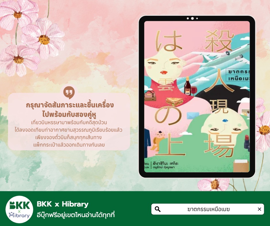 ฆาตกรรมเหนือเมฆ