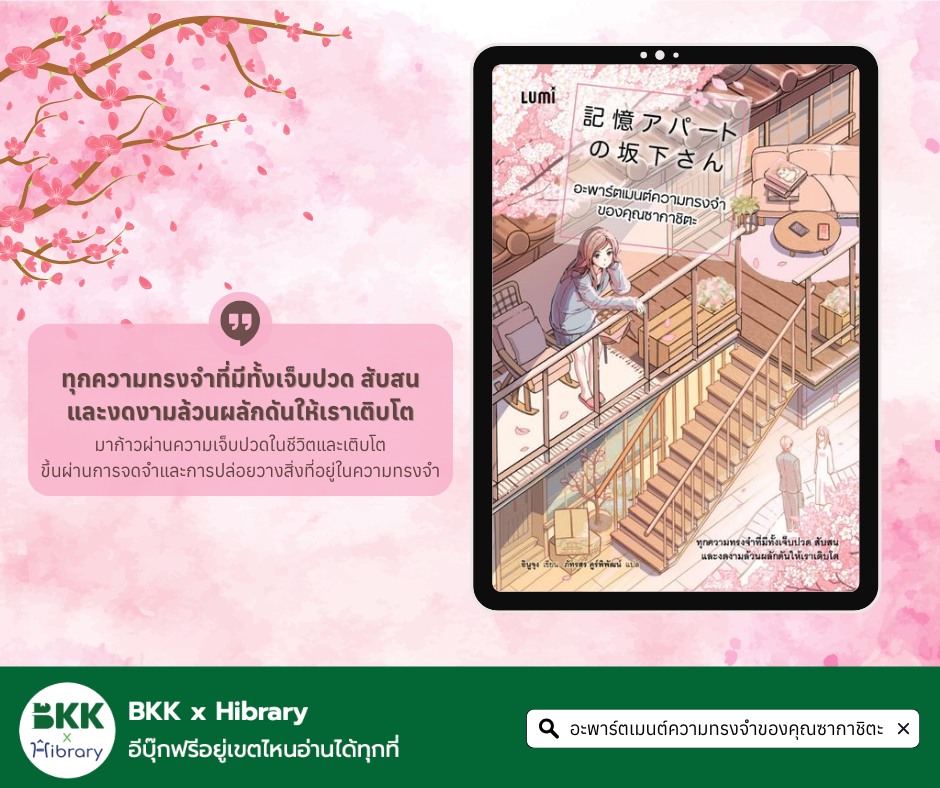 อะพาร์ตเมนต์ความทรงจำของคุณซากาชิตะ