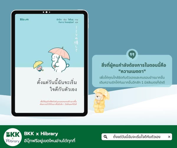 ตั้งแต่วันนี้ฉันจะเริ่มใจดีกับตัวเอง