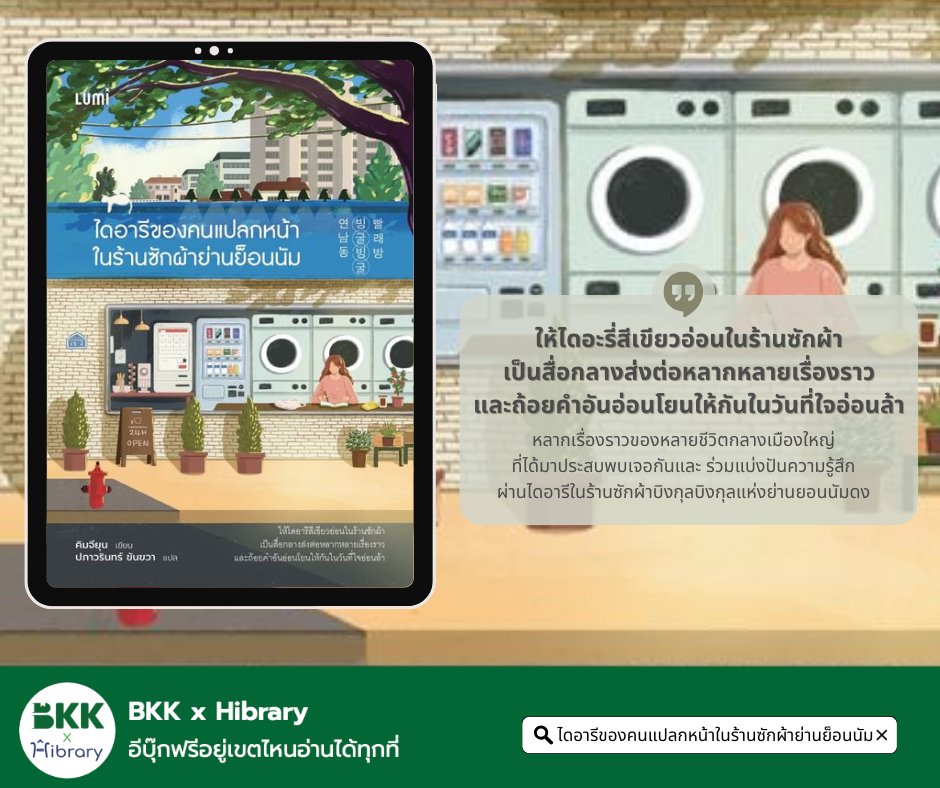 ไดอารีของคนแปลกหน้าในร้านซักผ้าย่านย็อนนัม