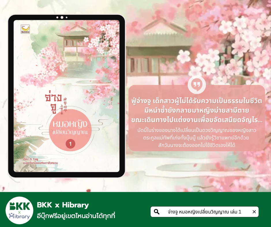จ่างจู หมอหญิงเปลี่ยนวิญญาณ เล่ม 1