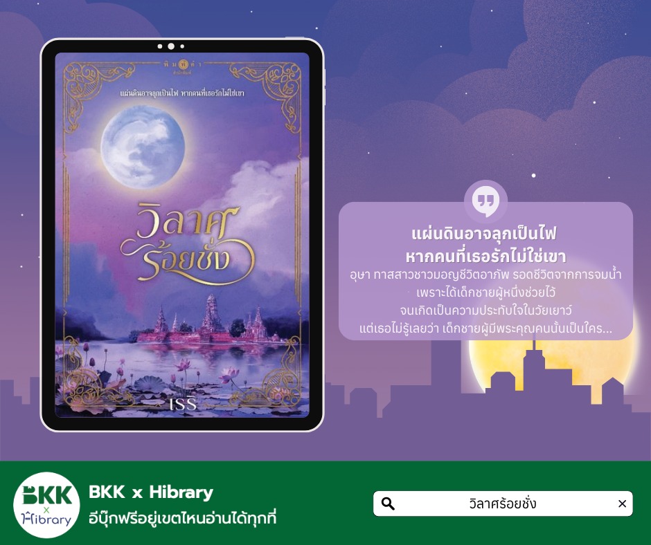 วิลาศร้อยชั่ง