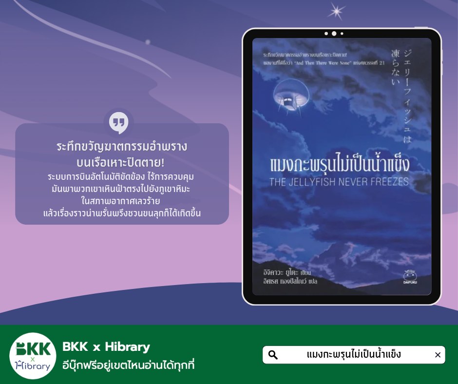 แมงกะพรุนไม่เป็นน้ำแข็ง