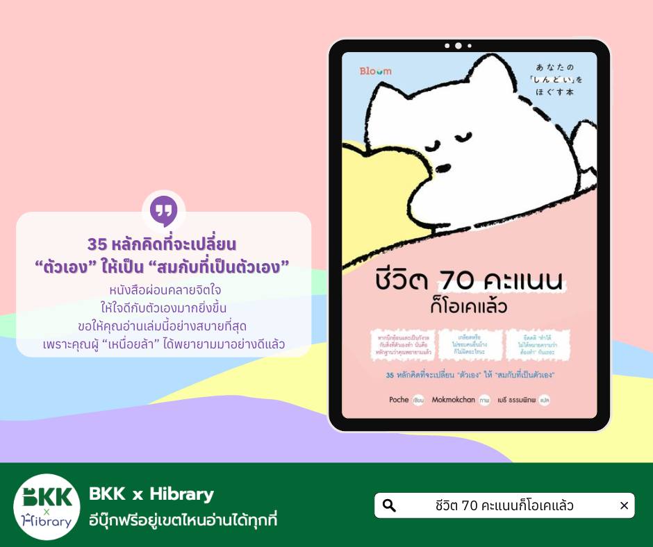 ชีวิต 70 คะแนนก็โอเคแล้ว