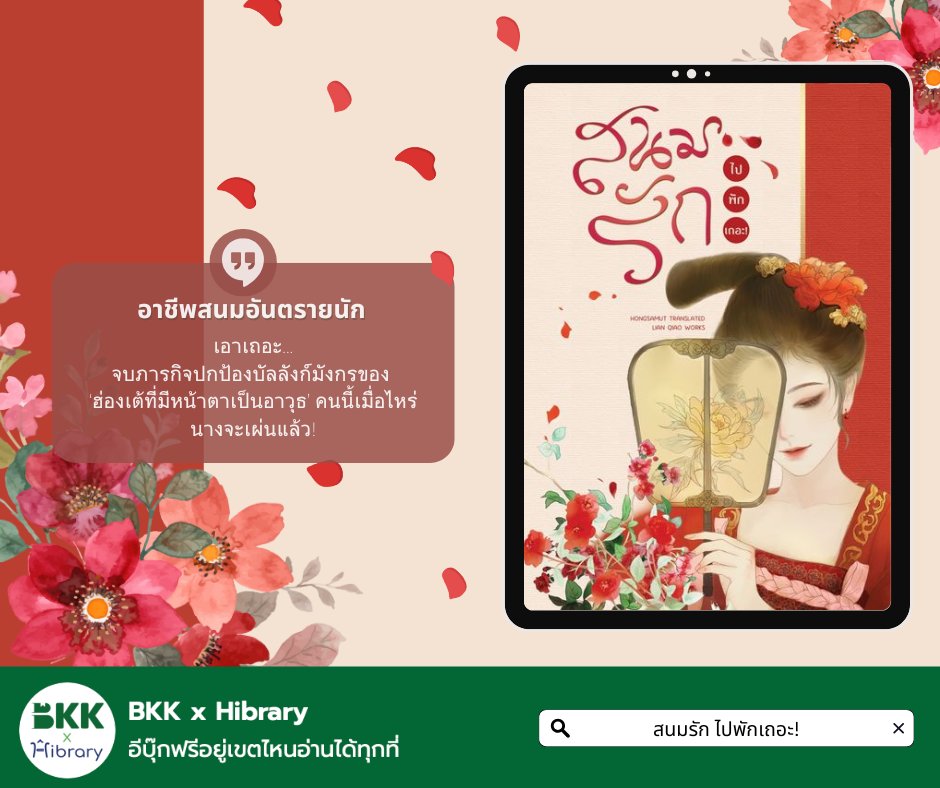 สนมรัก ไปพักเถอะ!