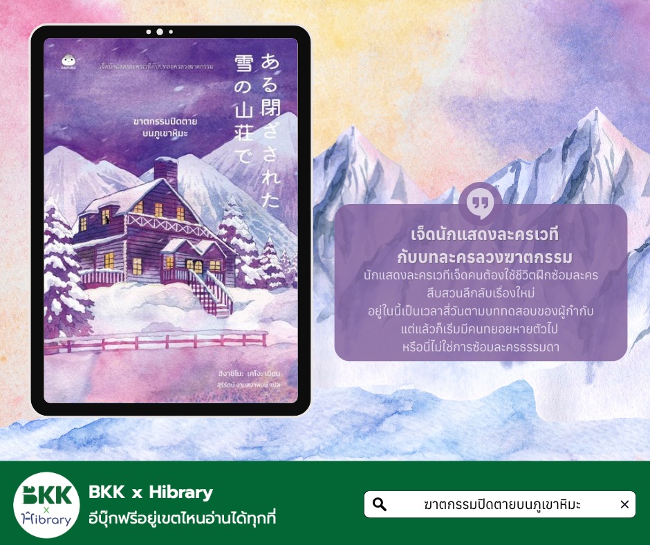 ฆาตกรรมปิดตายบนภูเขาหิมะ