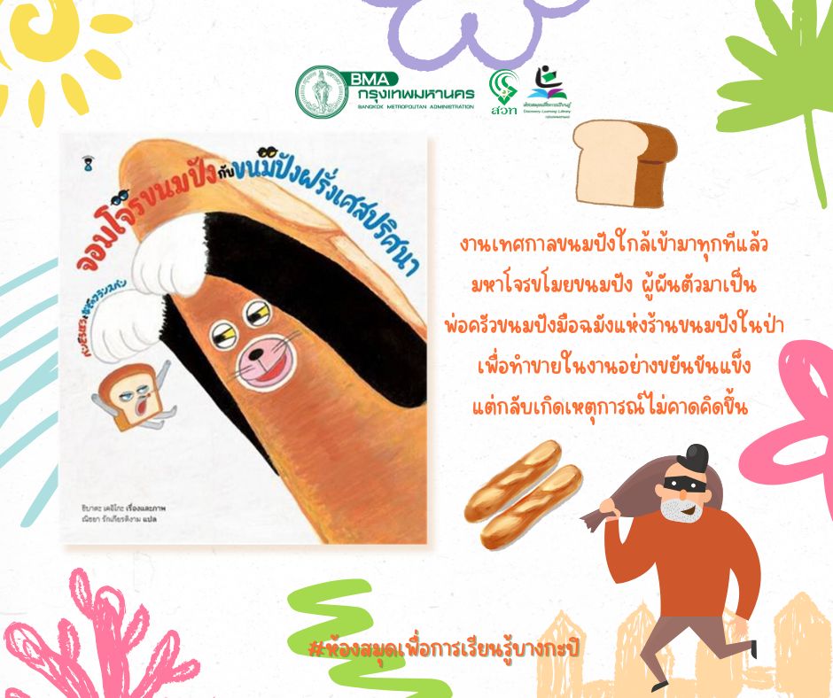 จอมโจรขนมปังกับขนมปังฝรั่งเศษปริศนา