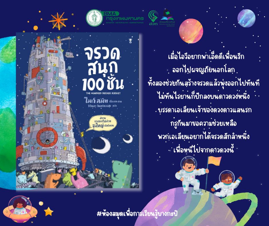 จรวดสนุก100ชั้น