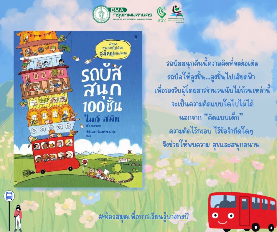 รถบัสสนุก100ชั้น