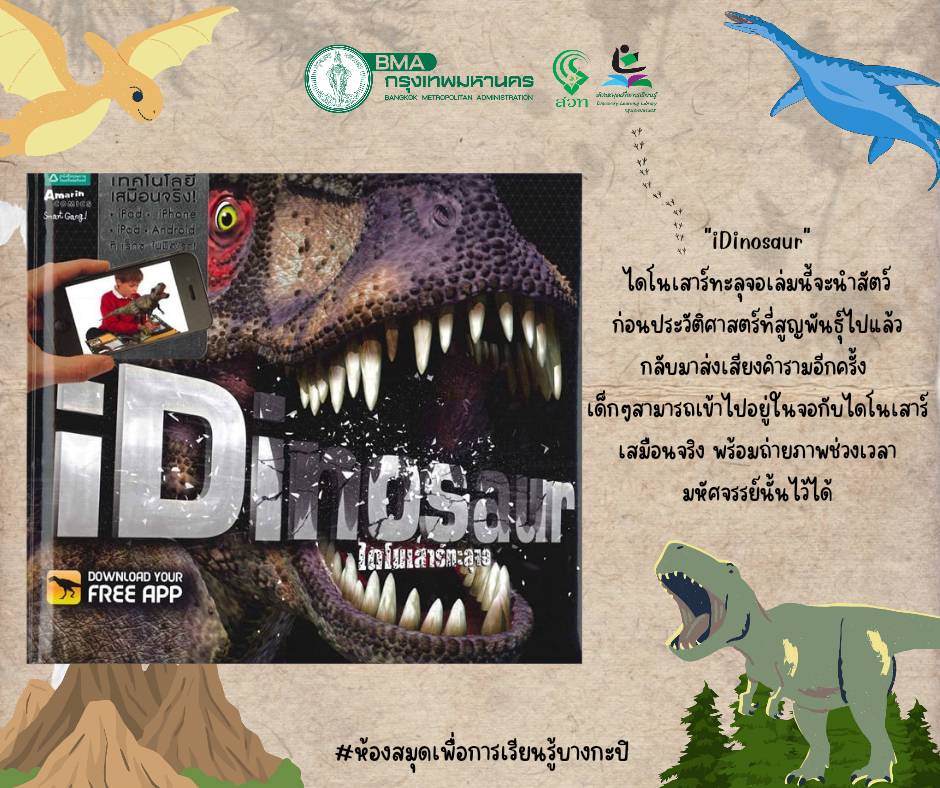 iDinosaur ไดโนเสาร์ทะลุจอ