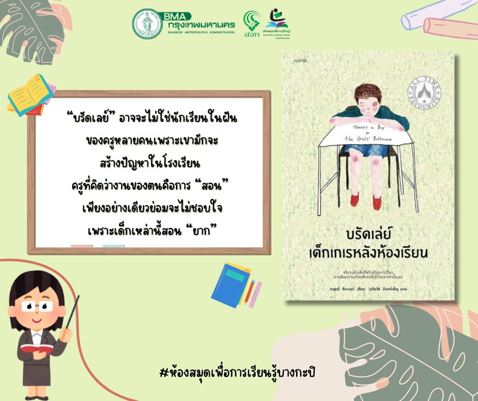 บรัดเล่ย์เด็กเกเรหลังห้องเรียน