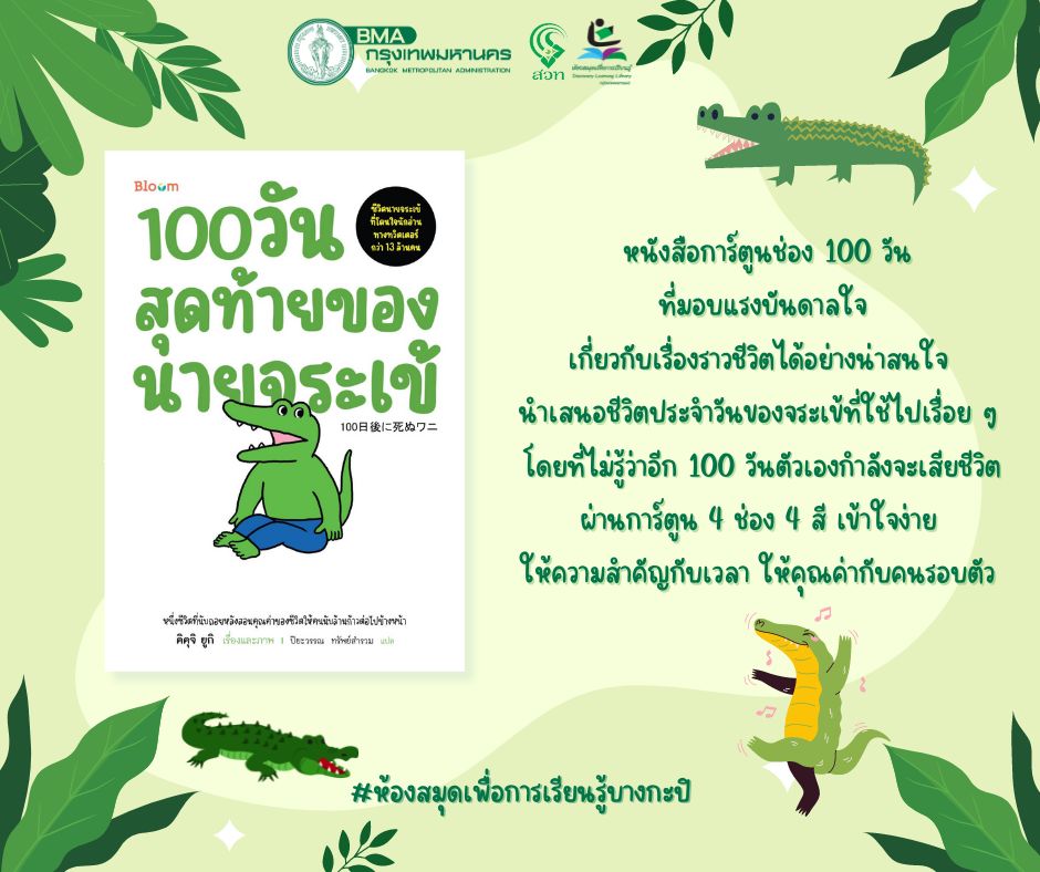 100วันสุดท้ายของนายจระเข้