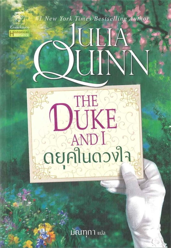ดยุคในดวงใจ (ชุดบริดเจอร์ตัน เล่ม 1)