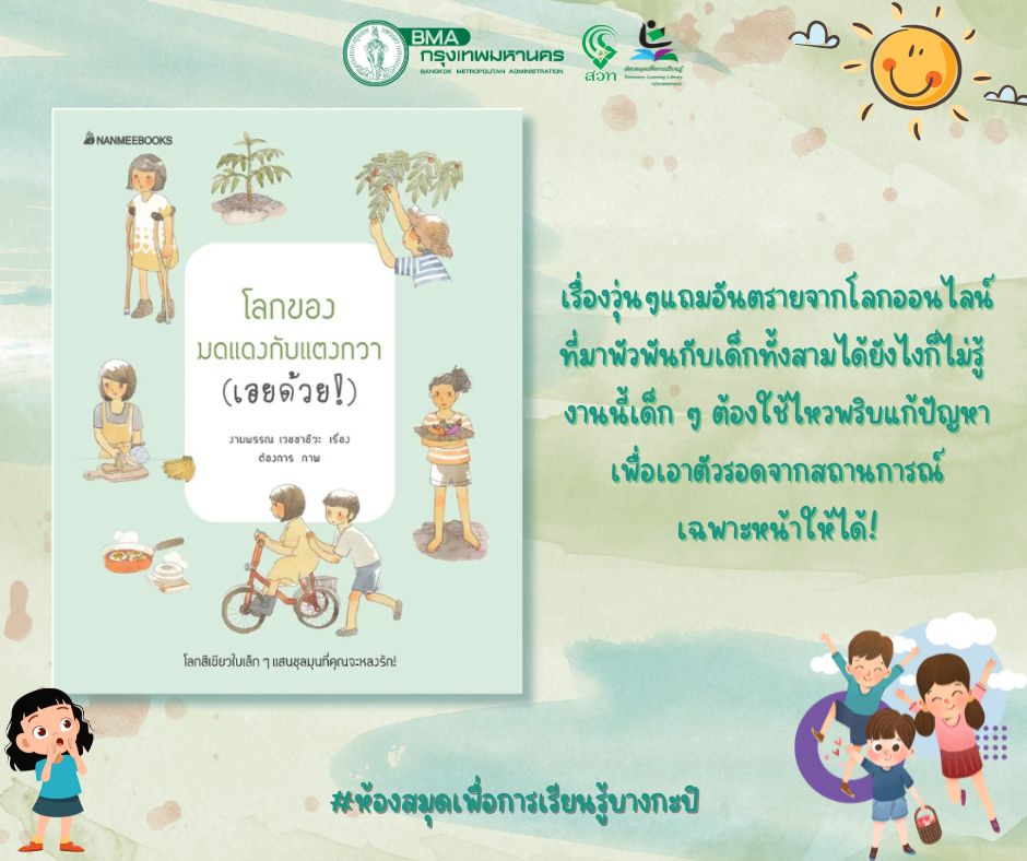 โลกของมดแดงกับแตงกวา (เอยด้วย)