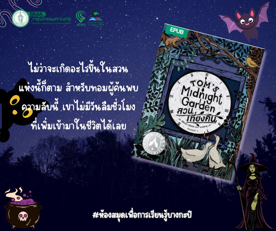 Tom's midnight Garden สวนเที่ยงคืน