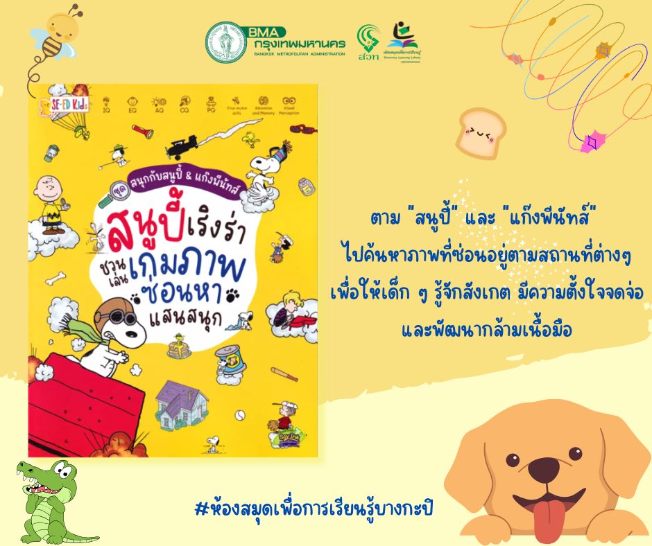 สนูปี้เริงร่า ชวนเล่นเกมภาพซ่อนหาแสนสนุก