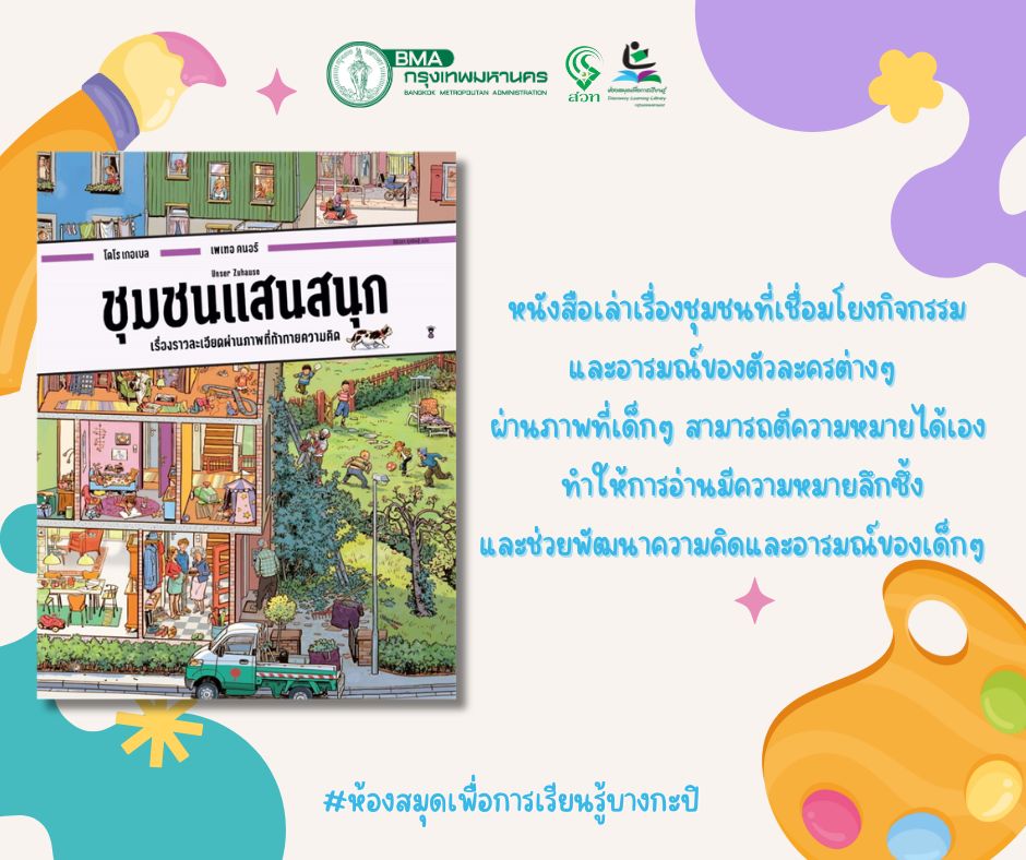 ชุมชนแสนสนุก 