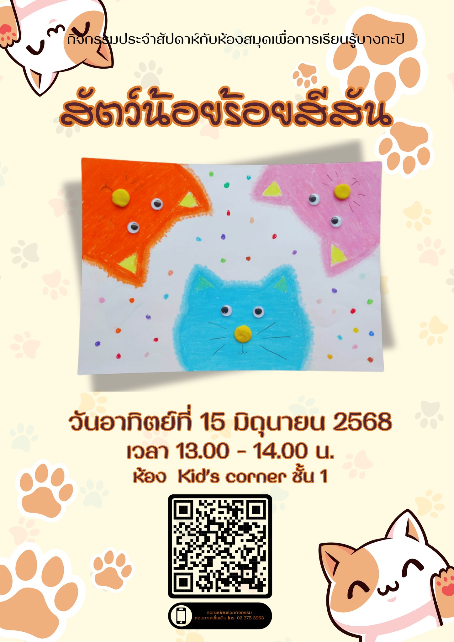 สัตว์น้อยร้อยสีสัน