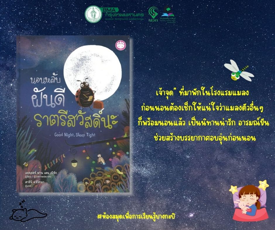 นอนหลับฝันดีราตรีสวัสดิ์นะ