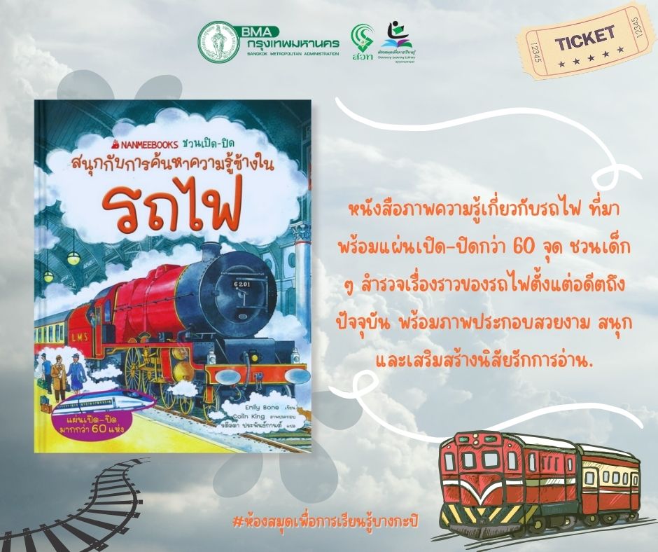 สนุกกับการค้นหาความรู้ข้างในรถไฟ