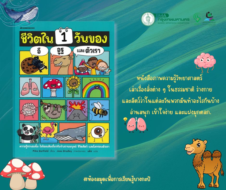 ชีวิตใน1วันของ อึ อูฐ และตัวเรา