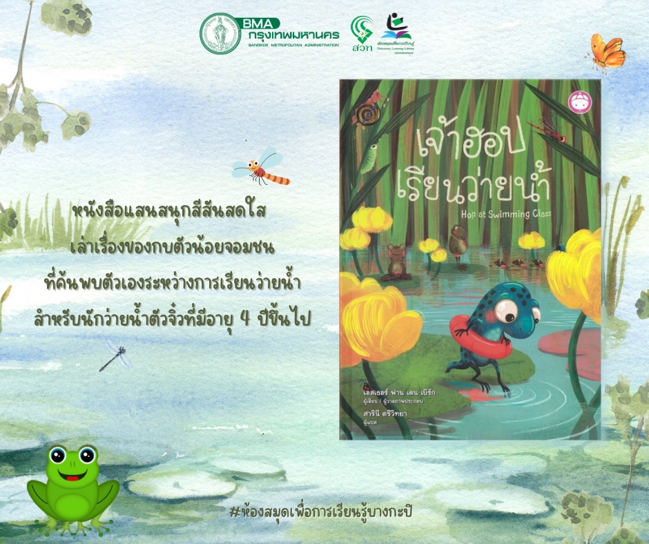 เจ้าฮอปเรียนว่ายน้ำ