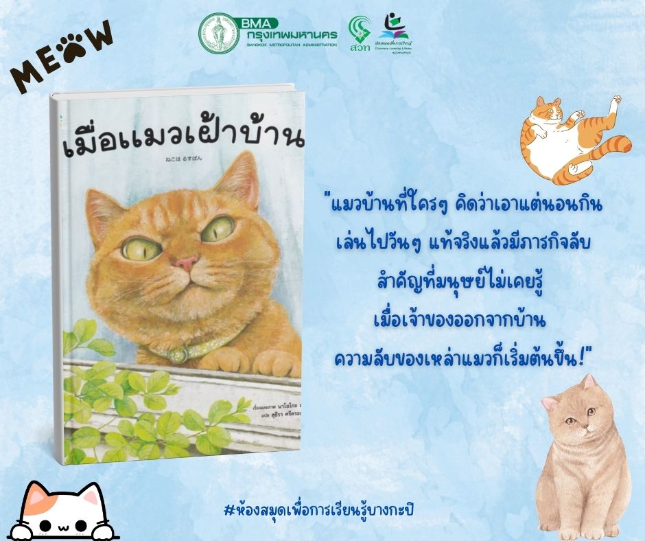 เมื่อแมวเฝ้าบ้าน