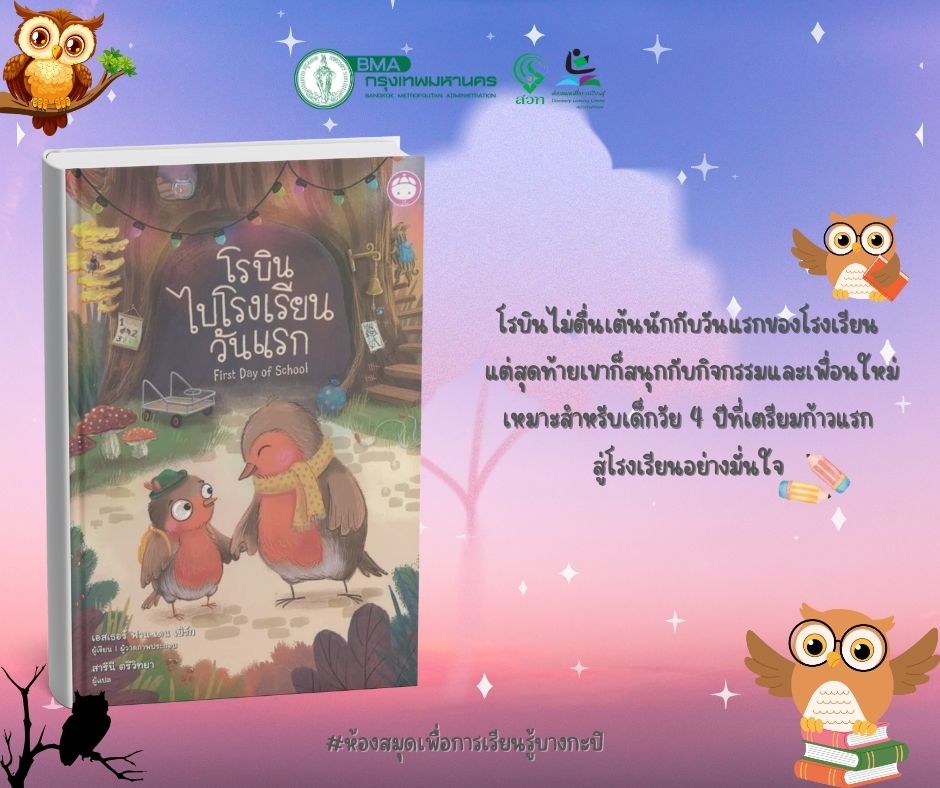 โรบินไปโรงเรียนวันแรก