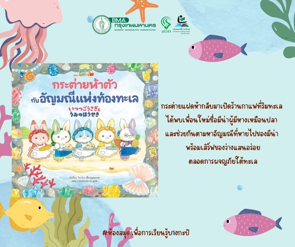 กระต่ายห้าตัวกับอัญมณีแห่งท้องทะเล