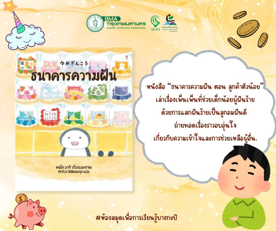 ธนาคารความฝัน