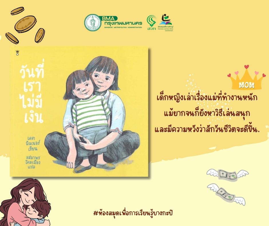 วันที่เราไม่มีเงิน