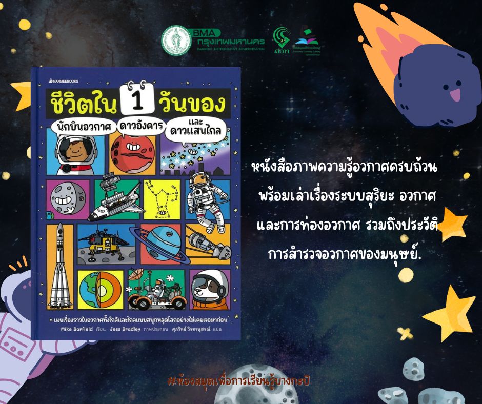 ชีวิต 1 วันของนักบินอวกาศ ดาวอังคาร และดาวแสนไกล