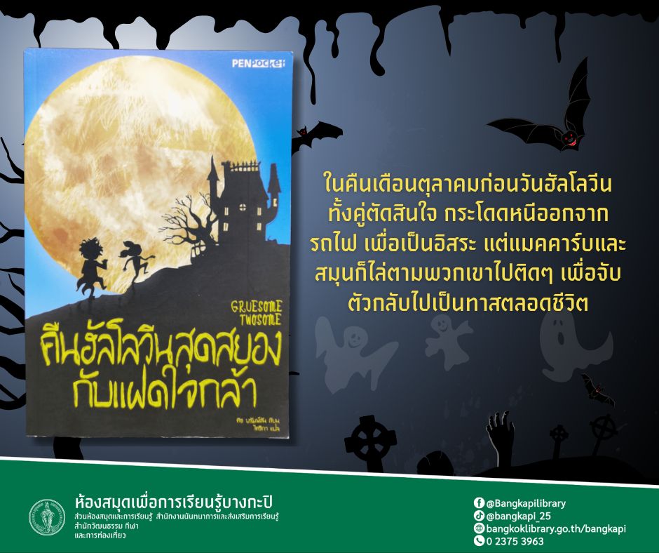 คืนฮาโลวีนสุดสยองกับแฝดใจกล้า