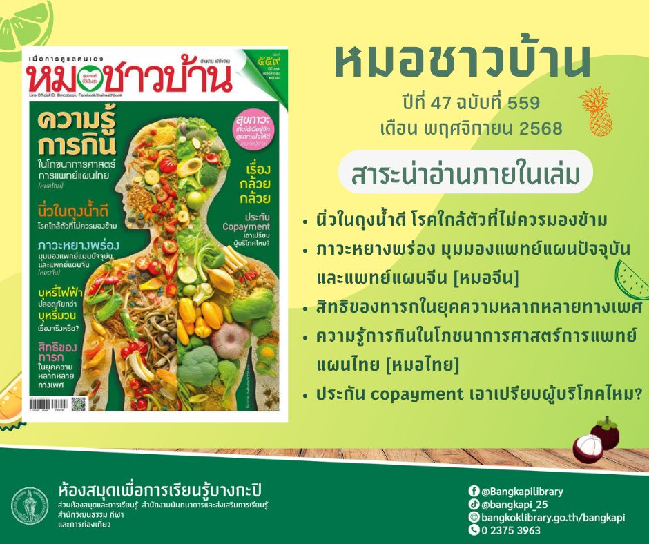  “หมอชาวบ้าน“ ฉบับที่ 559 ปี่ที่ 47เดือน เดือน พฤศจิกายน 68