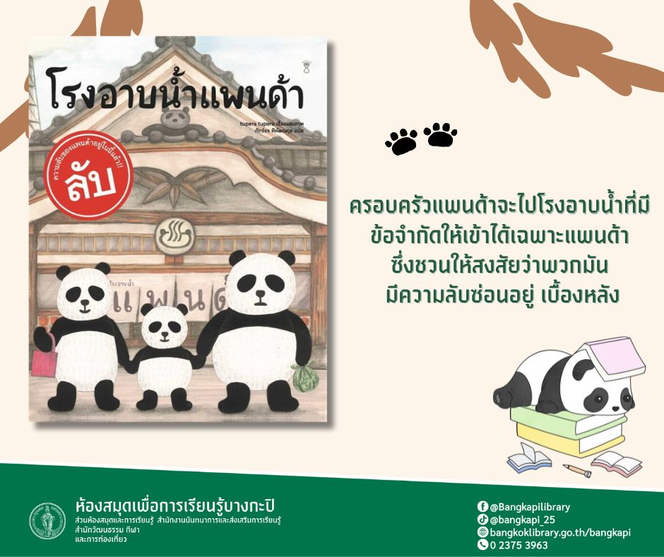 โรงอาบน้ำแพนด้า