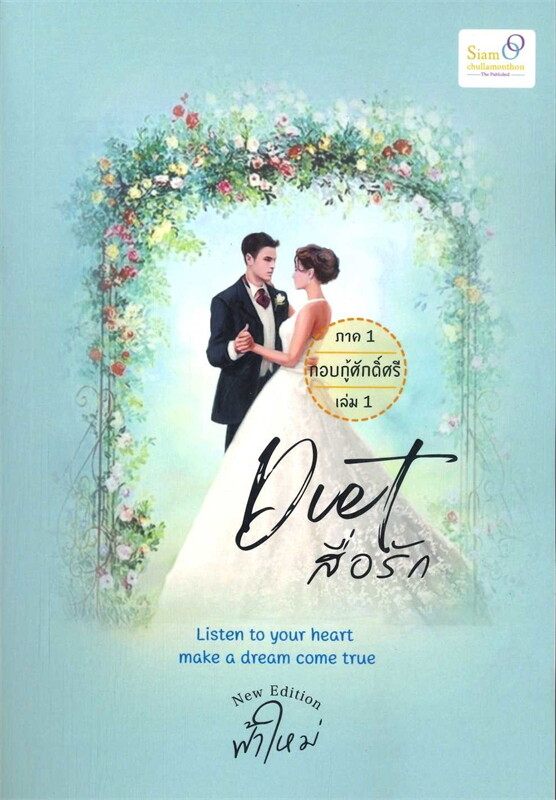 Diet สื่อรัก ภาค 1 กอบกู้ศักดิ์ศรี เล่ม 1