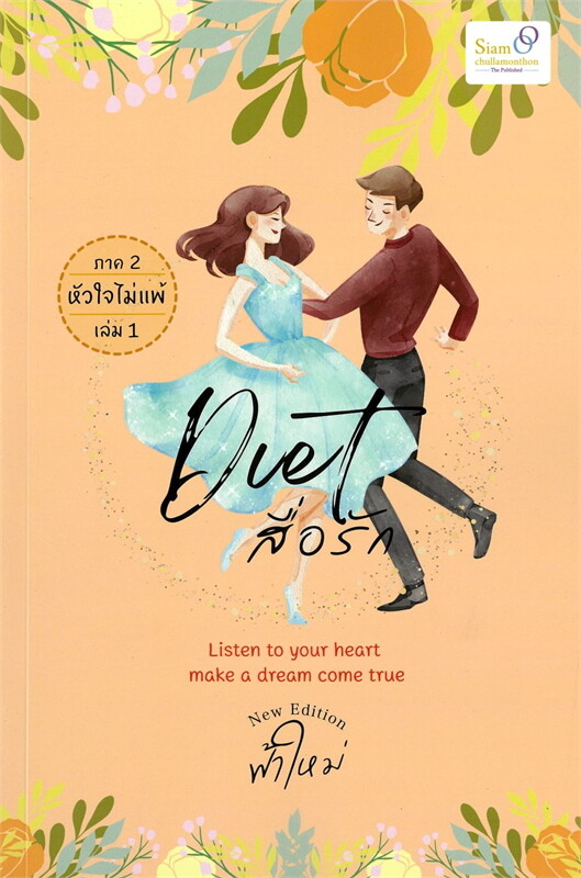 Diet สื่อรัก ภาค 2 หัวใจไม่แพ้ เล่ม 1