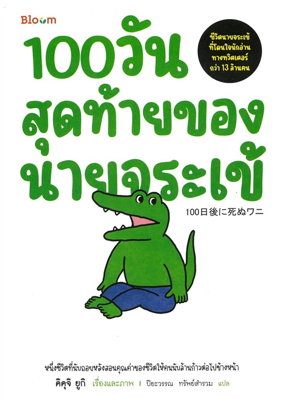 100 วันสุดท้ายของนายจระเข้