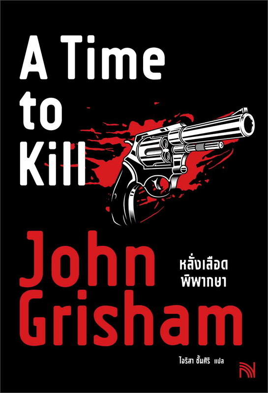 หลั่งเลือดพิพากษา = A Time to Kill