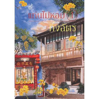 แก่นไม้หอม เล่ม 1