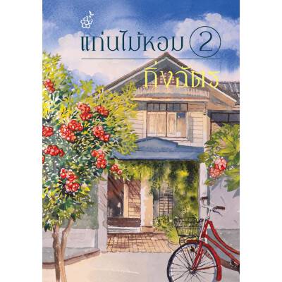 แก่นไม้หอม เล่ม 2 (เล่มจบ)