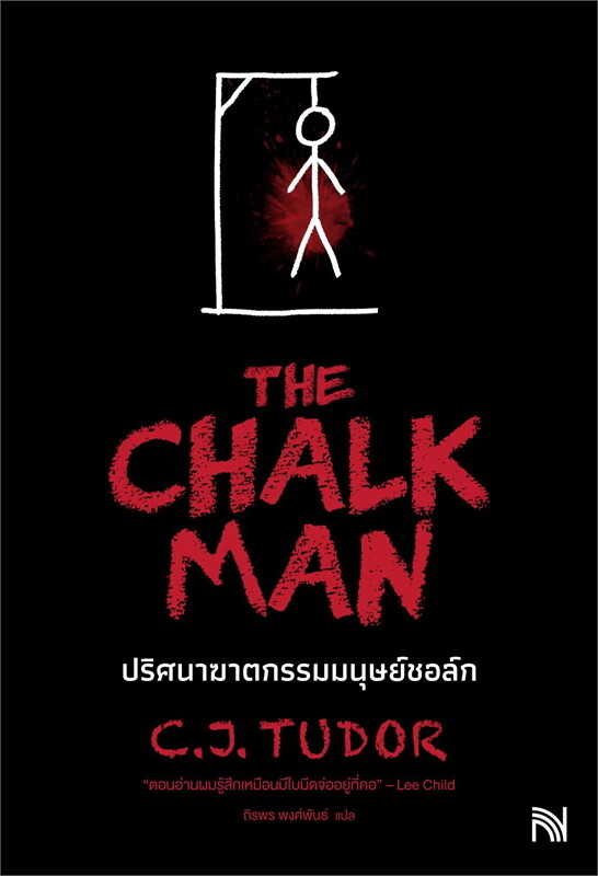 ปริศนาฆาตกรรมมนุษย์ชอล์ก = The chalk man