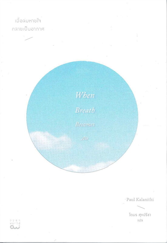 เมื่อลมหายใจ กลายเป็นอากาศ = When breath becomes air