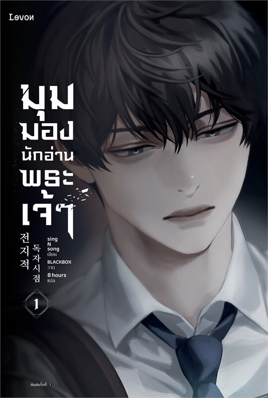 มุมมองนักอ่านพระเจ้า เล่ม 1