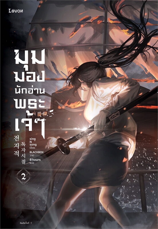 มุมมองนักอ่านพระเจ้า เล่ม 2